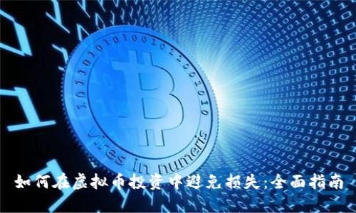 如何在虚拟币投资中避免损失：全面指南