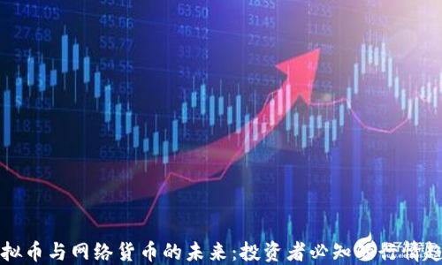 
虚拟币与网络货币的未来：投资者必知的行情趋势