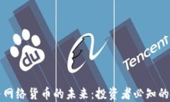 虚拟币与网络货币的未来