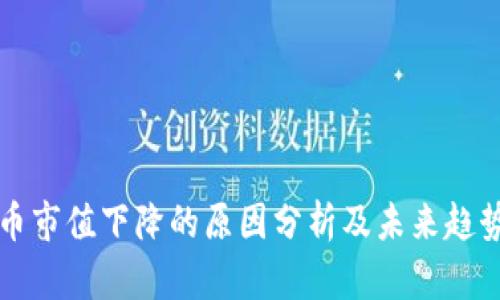 虚拟币市值下降的原因分析及未来趋势预测