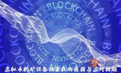 虚拟币挖矿设备被没收的