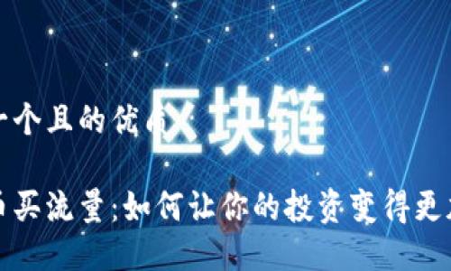 思考一个且的优质

虚拟币买流量：如何让你的投资变得更加高效