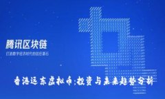 香港远东虚拟币：投资与