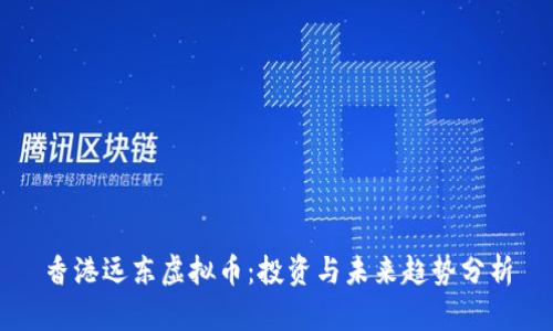 香港远东虚拟币：投资与未来趋势分析