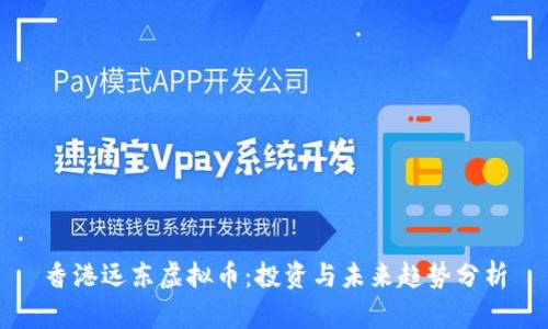 香港远东虚拟币：投资与未来趋势分析