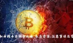 2023年虚拟币赠币活动全攻