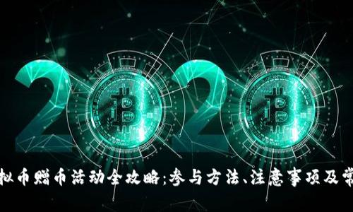  2023年虚拟币赠币活动全攻略：参与方法、注意事项及常见问题解答
