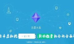 比特币虚拟挖矿分红平台