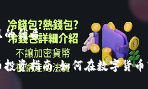 思考一个且的优质

无锡虚拟币投资指南：如何在数字货币市场中获利