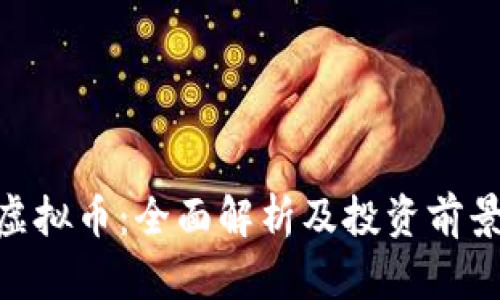 FNR虚拟币：全面解析及投资前景展望