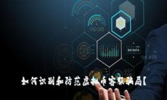 如何识别和防范虚拟币客