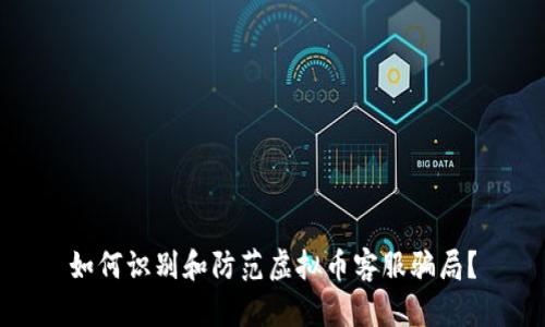 如何识别和防范虚拟币客服骗局？