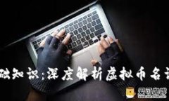 虚拟币基础知识：深度解
