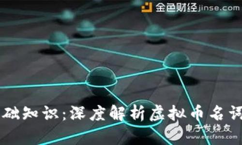 虚拟币基础知识：深度解析虚拟币名词及其应用