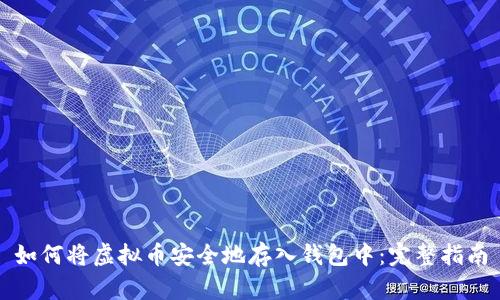 如何将虚拟币安全地存入钱包中：完整指南