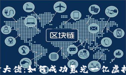 
氪金大佬：如何成功氪光一亿虚拟币？