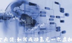 氪金大佬：如何成功氪光
