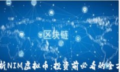 完全解析NIM虚拟币：投资