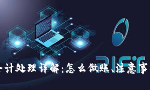 虚拟币充值会计处理详解：怎么做账、注意事项与常见问题