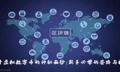 揭开虚拟数字币的神秘面