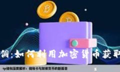 虚拟币返佣：如何利用加
