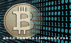 央视新闻：全面解析比特