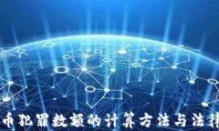 虚拟币犯罪数额的计算方