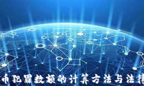 
虚拟币犯罪数额的计算方法与法律解读