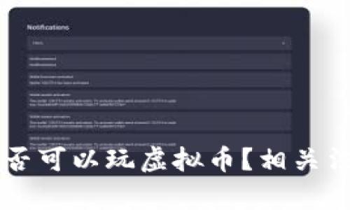 未满十八岁是否可以玩虚拟币？相关法律与风险分析