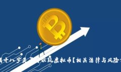 未满十八岁是否可以玩虚