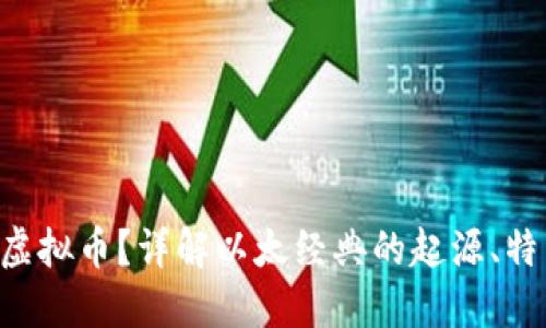 是什么是ETC虚拟币？详解以太经典的起源、特点与未来发展