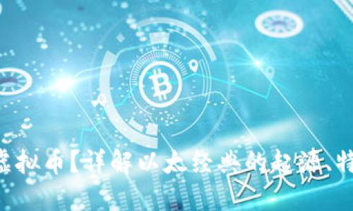 是什么是ETC虚拟币？详解以太经典的起源、特点与未来发展