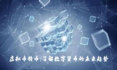 虚拟币特币：了解数字货