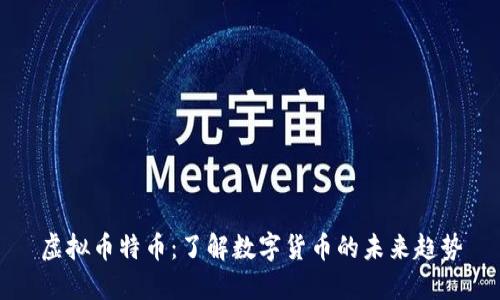 虚拟币特币：了解数字货币的未来趋势