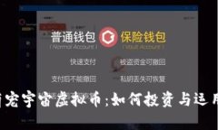 萌宠宇宙虚拟币：如何投