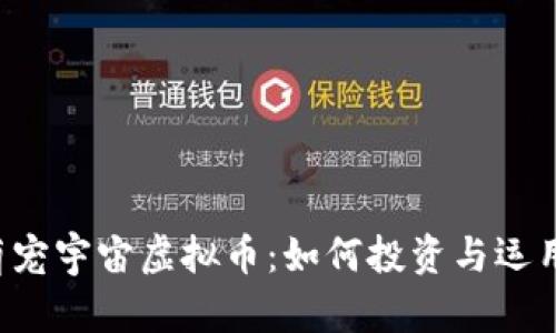 萌宠宇宙虚拟币：如何投资与运用？