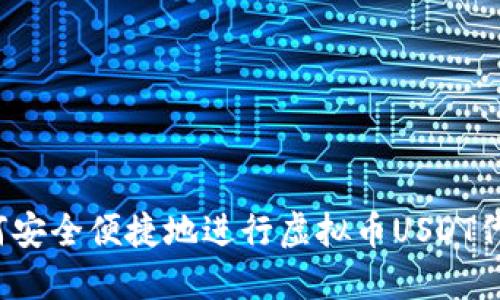 如何安全便捷地进行虚拟币USDT代收？