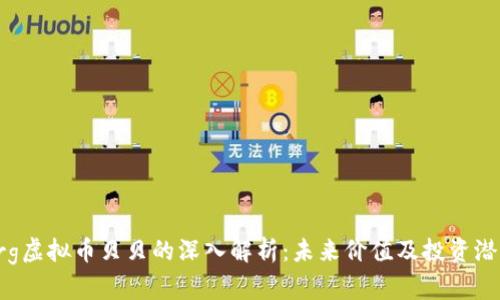 org虚拟币贝贝的深入解析：未来价值及投资潜力