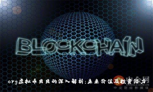 org虚拟币贝贝的深入解析：未来价值及投资潜力