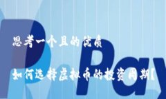 思考一个且的优质如何选