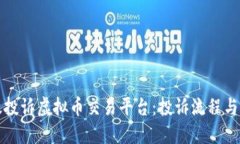 思考的如何有效投诉虚拟