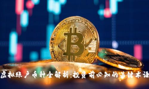 加密币虚拟账户币种全解析：投资前必知的关键术语与趋势