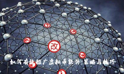 如何有效推广虚拟币软件：策略与技巧