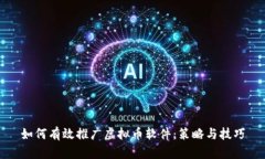 如何有效推广虚拟币软件