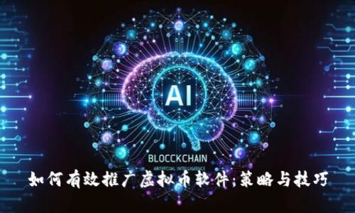 如何有效推广虚拟币软件：策略与技巧
