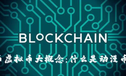2023年动漫币虚拟币大概念：什么是动漫币及其种类解析