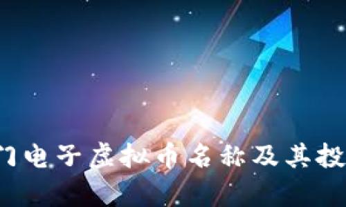 2023年热门电子虚拟币名称及其投资价值分析