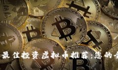2023年最佳投资虚拟币推荐