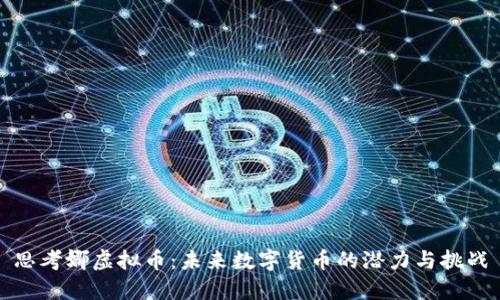 思考娜虚拟币：未来数字货币的潜力与挑战