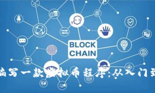 如何编写一款虚拟币程序：从入门到精通